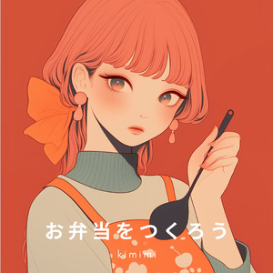 お弁当をつくろう