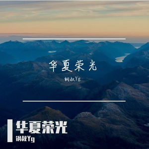 华夏荣光 伴奏