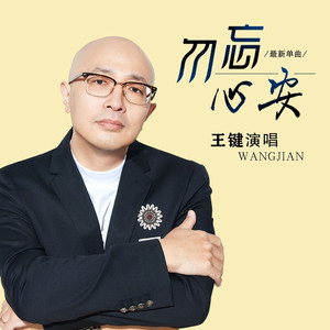 勿忘心安 (伴奏)