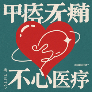 心痛无医（Cover 光泽）