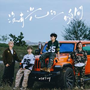 没有光的一瞬间