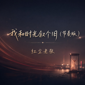 我和时光叙个旧(节奏版)