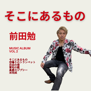 そこにあるもの