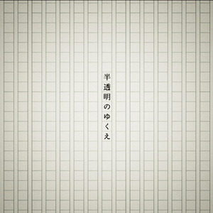 半透明のゆくえ