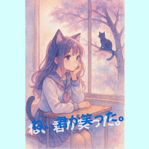 ね、君が笑った。