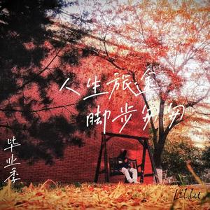 毕业季[Prod by Lion-Z狮子]
