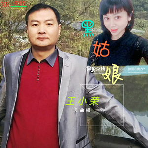 黑姑娘[王小荣词曲唱]