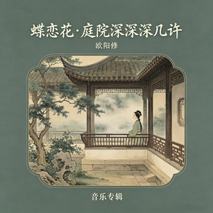 蝶恋花·庭院深深深几许