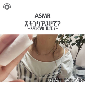 ASMR - スキンケアさせて? -スキンケアロールプレイ-_pt10 (feat. ASMRテディベア)