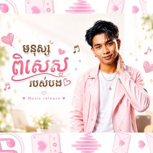 មនុស្សពិសេសរបស់បង