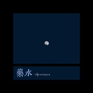 药水(intp的世界毁灭计划)