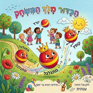הכדור הקופץ