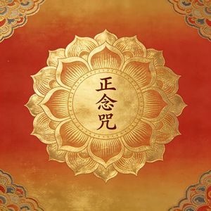 正念咒（一念清净）