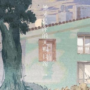 她才是你的天赐良缘 任夏