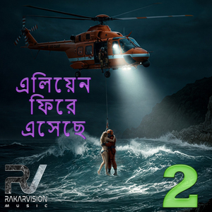 এলিয়েন ফিরে এসেছে 2