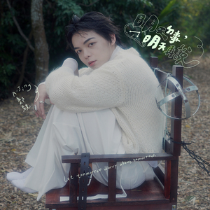 明天的事明天再说