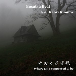 竹田の子守歌～Where Am I Supporsed to Be