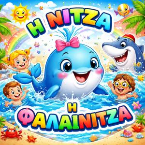 ΝΙΤΣΑ Η ΦΑΛΑΙΝΙΤΣΑ