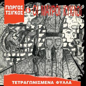 Tετραγωνισμένα φύλλα (Remastered) 2025