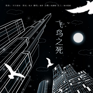 ｜世界奇妙物语｜飞鸟之死