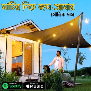 মাটির নিচে জন্ম আমার