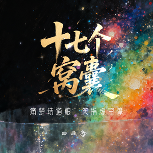 十七个窝囊