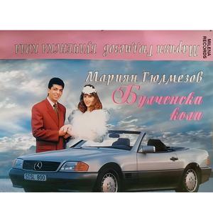 Albena (feat. Mariyan Gyulmezov)