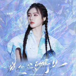 说不出口的再见