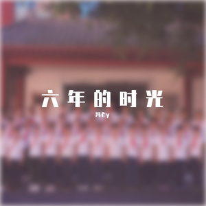 六年的时光