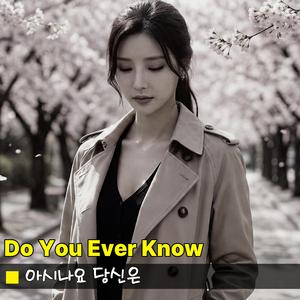 아시나요 당신은