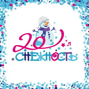 Снежность