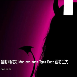 当时间消失 Mac ova seas Type Beat 亚特兰大