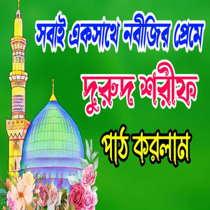 সবাই একসাথে মিলাদ ও দুরুদ শরীফ পাঠ করলাম