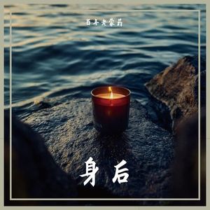 身后
