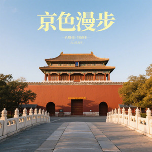 京色漫步