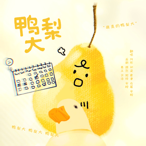 鸭梨大