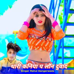 थारी कनिया प लॉन दुवाद