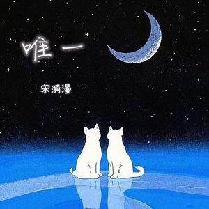 唯一
