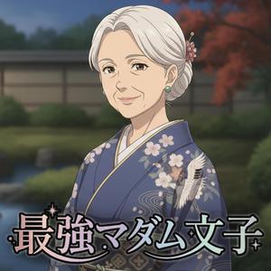 さようなら、耐えるだけの日々 (昭和歌謡バージョン)