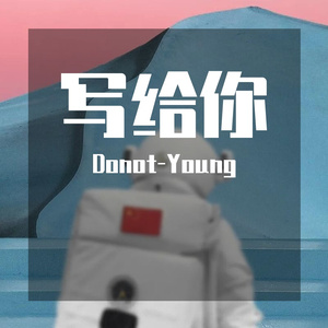 写给你（Prod by Yzz Beats & WayMen）