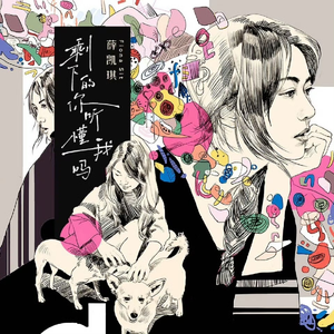 剩下的你听懂我吗_麻辣巧克力