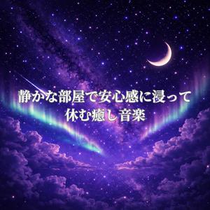 夜の部屋で安らぎ休む睡眠音楽