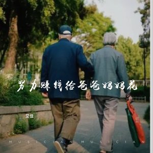 努力赚钱给爸爸妈妈花