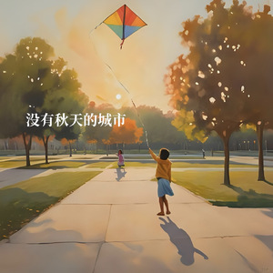 没有秋天的城市