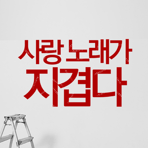 사랑 노래가 지겹다