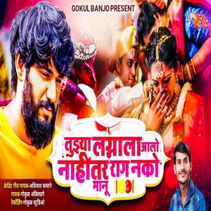 Tuzya Lagnala Aalo Nahitar Rag Nako Manu