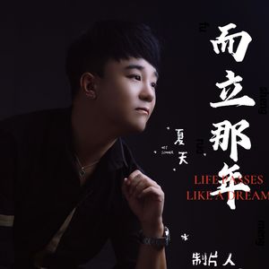 而立那年