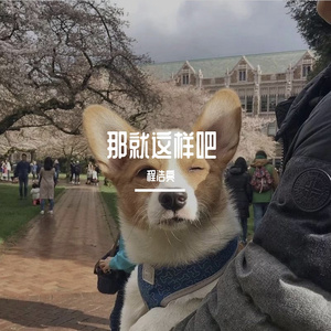 那就这样吧（翻自 动力火车）