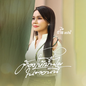 ต้องให้เป็นไผในตอนนี้