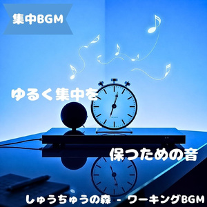「集中BGM」静かな気配が集中を守る時間